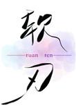软刃免费阅读笔趣阁