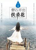 磐石开出扶桑花无重复