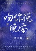 吻你说晚安全文完整版