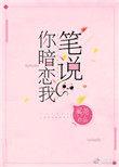 笔说你暗恋我重生txt