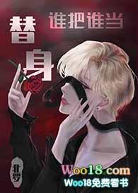 替身的我嫁给了渣攻他叔无删减版