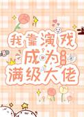我靠演戏成为满级大佬46