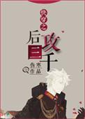 快穿攻略之后我又回来了