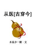 穿越从医馆笑传开始