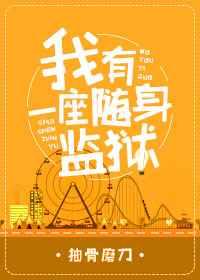 我有一座随身监狱 作者抽骨磨刀