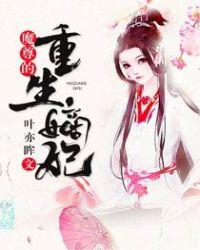 魔尊的重生嫡妃书包简介