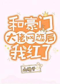 和豪门大佬网恋后我红了百度
