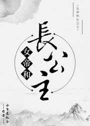 女帝和长公主是he还是be
