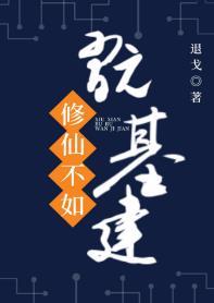 修仙不如玩基建 百度