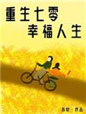 重生七零之娇气小媳妇