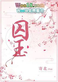 囚玉 po