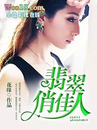 翡翠俏佳人吴茜与赵刚免费阅读