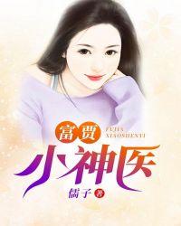 超富小神医