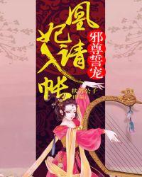 邪尊誓宠凰妃请入帐最新章节