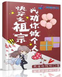 快穿我是你祖宗