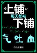 上铺每天被下铺气吐血的日子