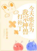今天也在为我宗神兽打补丁by长乐思央