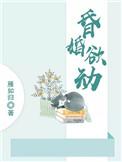 昏婚欲动txt