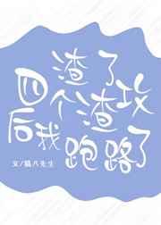 渣了4个渣攻后我跑路了。 百度