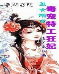 毒医丑妃全文免费阅读