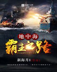 地中海霸主之路米趣