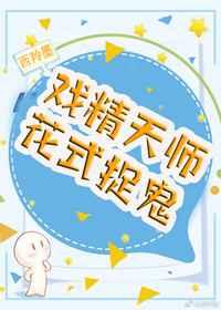 戏精少女花式捉鬼 全文