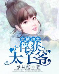 蜜糖太子妃