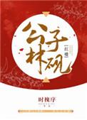 红楼公子林砚全文免费