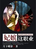 妃嫔这职业短剧免费全集