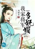 我家将军爱爬床谰梦乖乖