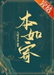 本如寄在线阅读