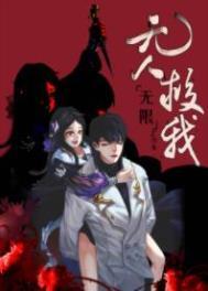 无人救我无限织朱无防盗