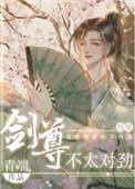 剑尊不太对劲by青端21