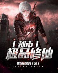 都市极品修仙宋宇