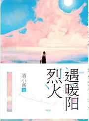 烈火遇暖阳gl txt