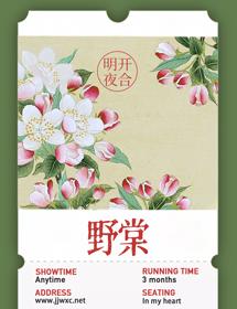 野棠居士张华令