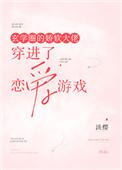玄学圈的娇软大佬穿进了恋爱游戏txt