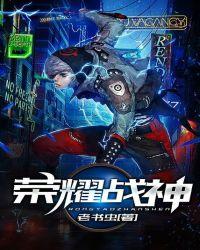 荣耀战神萧辰乔雪