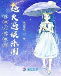 离婚后她a遍娱乐圈