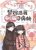 替嫁宠后