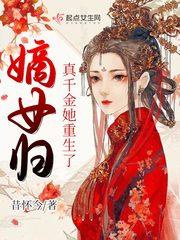 嫡女归真千金她又美又飒