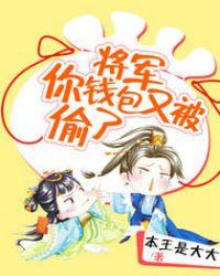 将军你抱错人了
