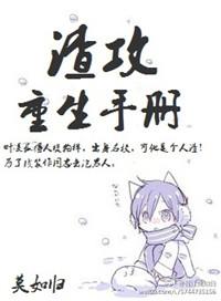 渣攻重生手册快穿余芽呀txt