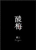 酸梅泡酒的功效和作用