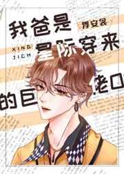 我爸是星际穿来的巨佬oTXT