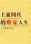 土豪网红的败家人生书大结局