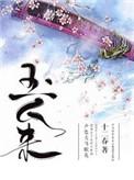 玉人来向日葵txt百度