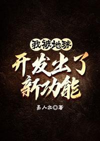 被地球开发出新功能主要讲什么