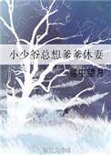小少爷一直很受宠