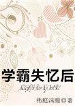 学霸失忆后by